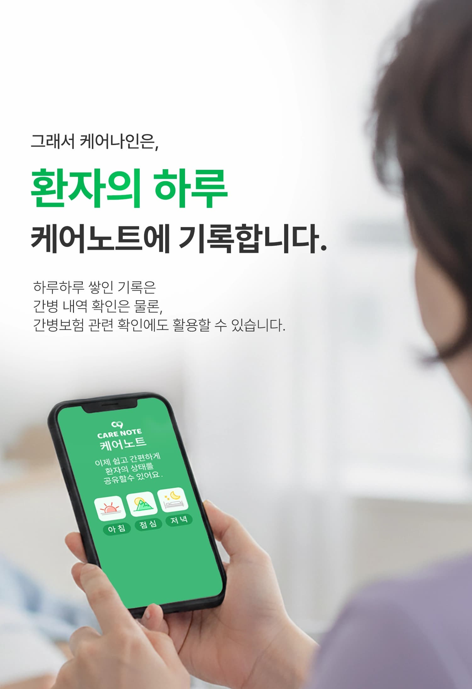 보호자가 스마트폰 케어노트 앱을 통해 아침, 점심, 저녁 환자의 상태와 복약 여부를 확인하는 모습