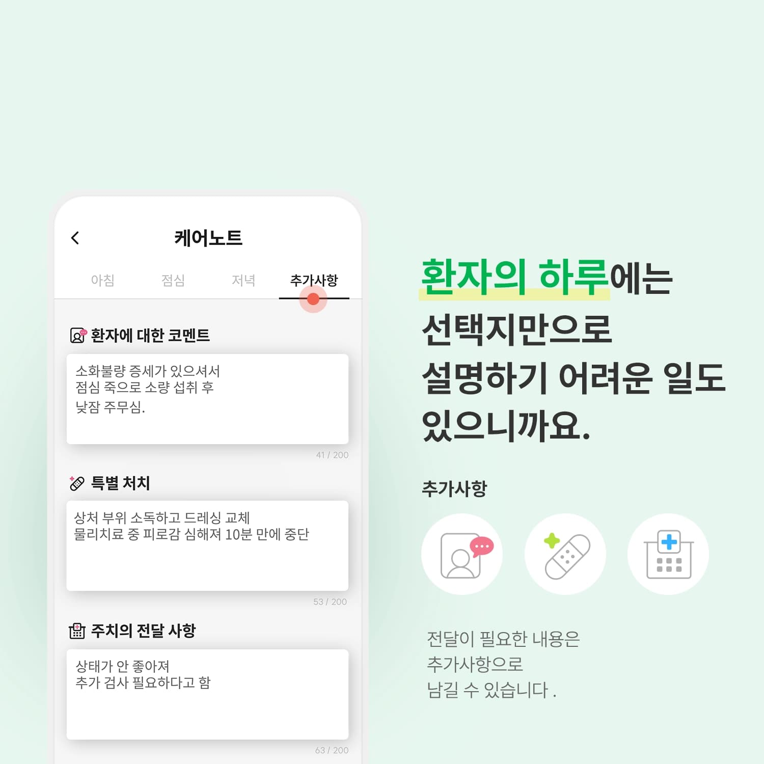 케어노트 추가사항 작성 화면 - 환자에 대한 세부 코멘트, 드레싱 및 물리치료 등 특별 처치, 주치의 전달 사항