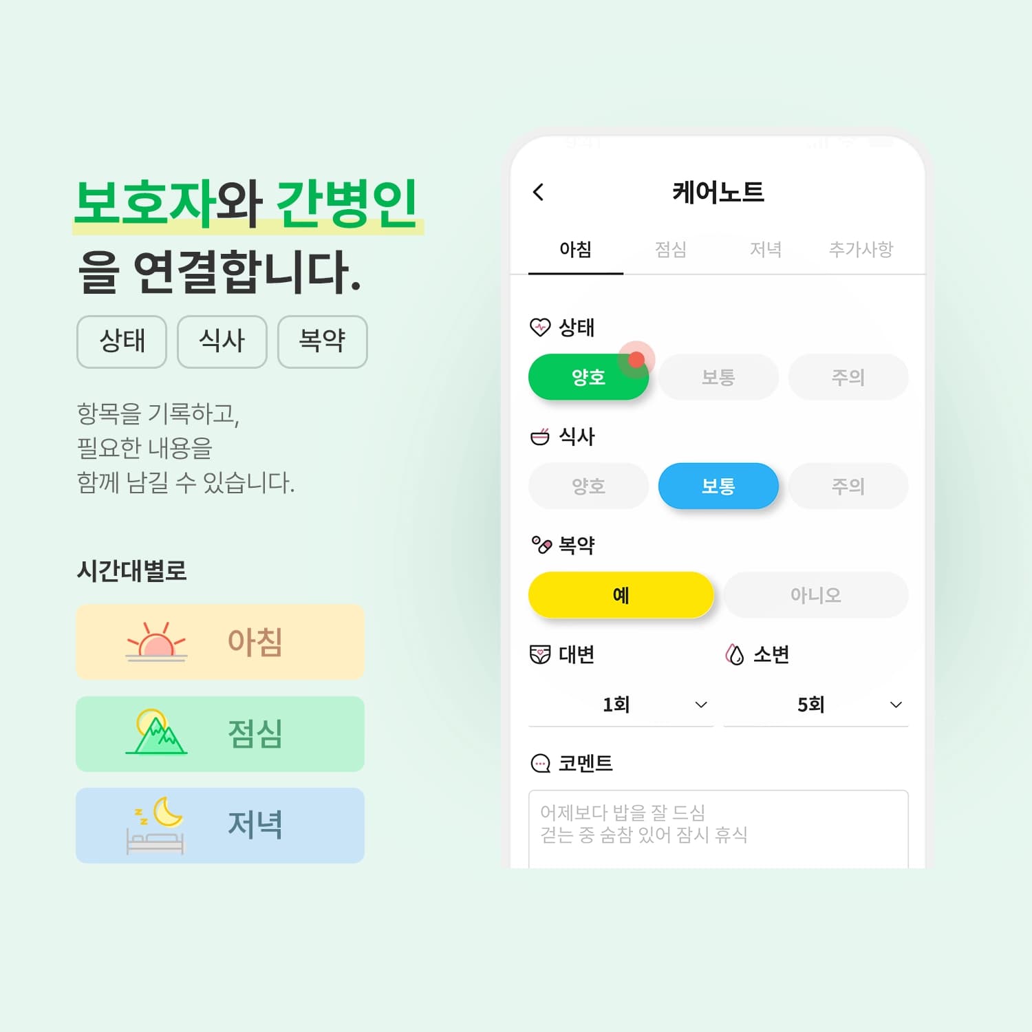 케어노트 간병일지 기록 화면 - 아침·점심·저녁 시간대별 상태, 식사, 복약 체크 및 대소변 횟수와 코멘트 입력 폼