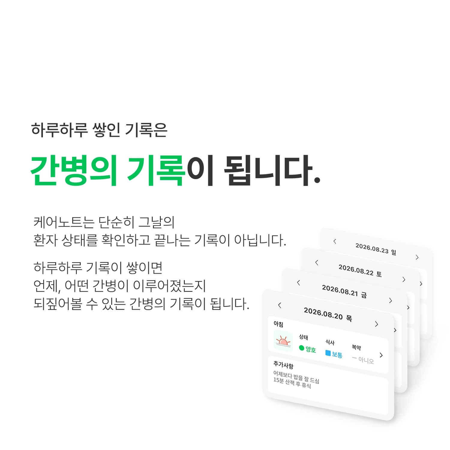 날짜별로 차곡차곡 누적된 케어노트 간병 기록 카드 목록