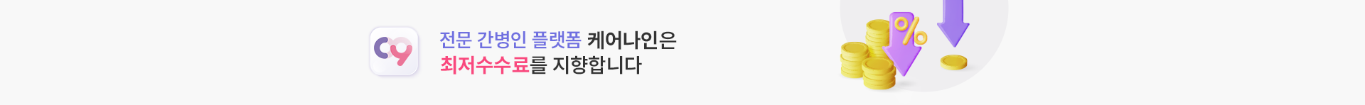 케어나인 간병인 매칭 수수료 혜택